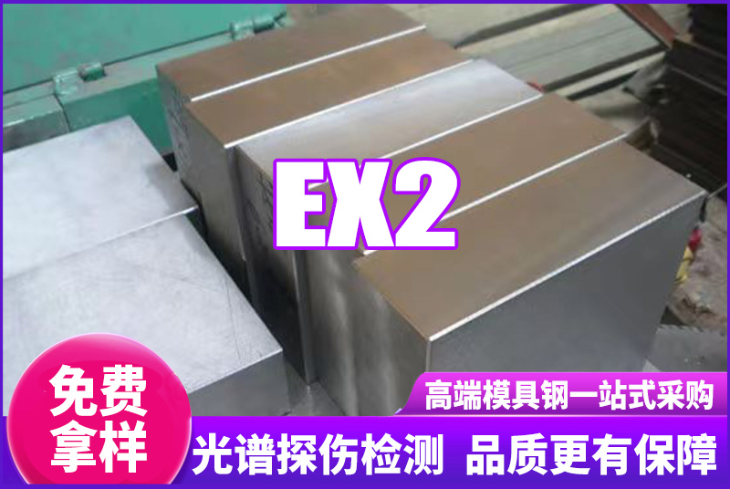 EX2模具鋼