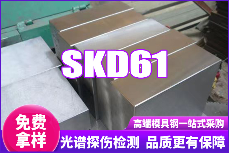 SKD61模具鋼