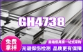 GH4738高溫合金