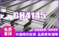 GH4145高溫合金